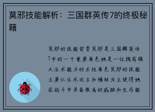 莫邪技能解析：三国群英传7的终极秘籍