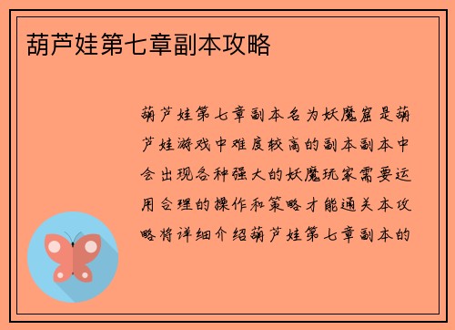 葫芦娃第七章副本攻略