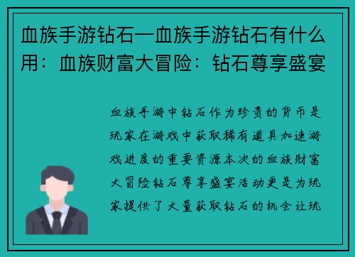 血族手游钻石—血族手游钻石有什么用：血族财富大冒险：钻石尊享盛宴