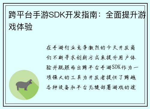 跨平台手游SDK开发指南：全面提升游戏体验