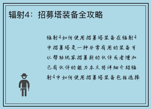 辐射4：招募塔装备全攻略