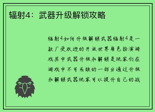 辐射4：武器升级解锁攻略