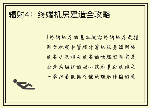 辐射4：终端机房建造全攻略