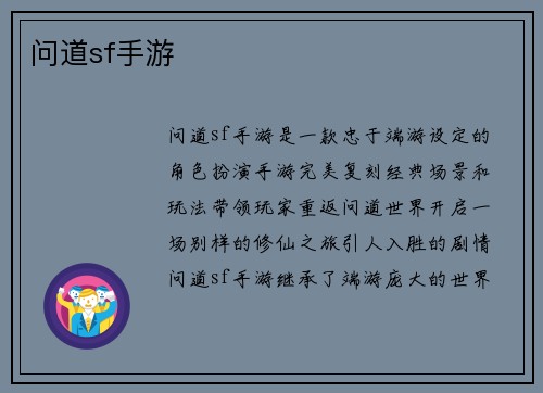 问道sf手游