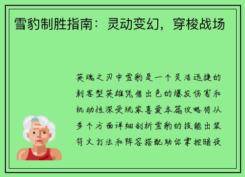 雪豹制胜指南：灵动变幻，穿梭战场