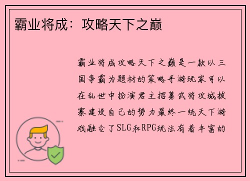 霸业将成：攻略天下之巅