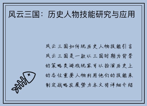 风云三国：历史人物技能研究与应用