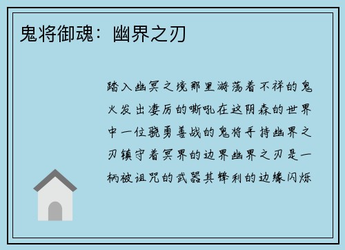 鬼将御魂：幽界之刃