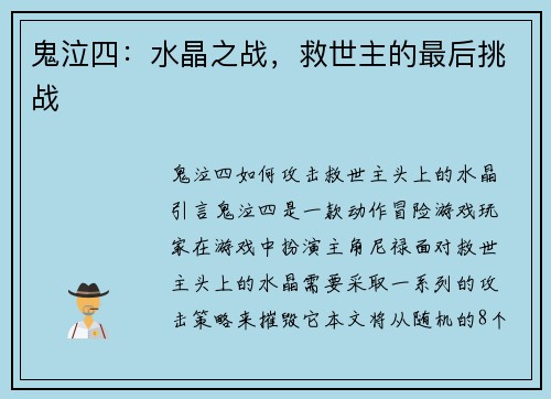 鬼泣四：水晶之战，救世主的最后挑战