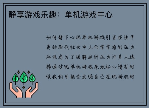 静享游戏乐趣：单机游戏中心