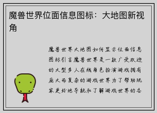 魔兽世界位面信息图标：大地图新视角