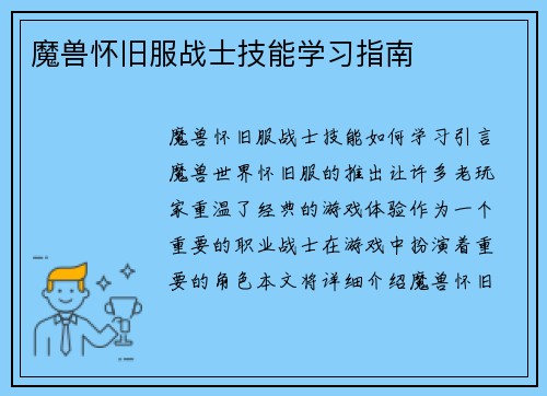 魔兽怀旧服战士技能学习指南