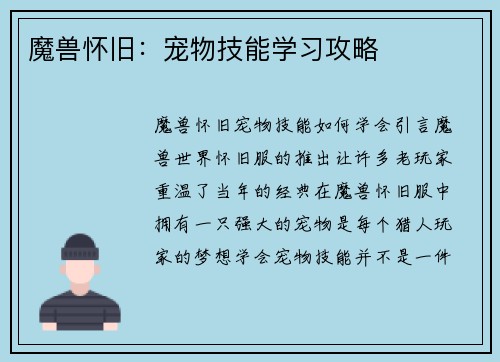魔兽怀旧：宠物技能学习攻略