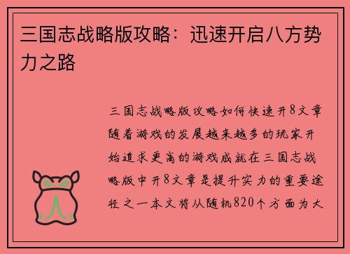 三国志战略版攻略：迅速开启八方势力之路